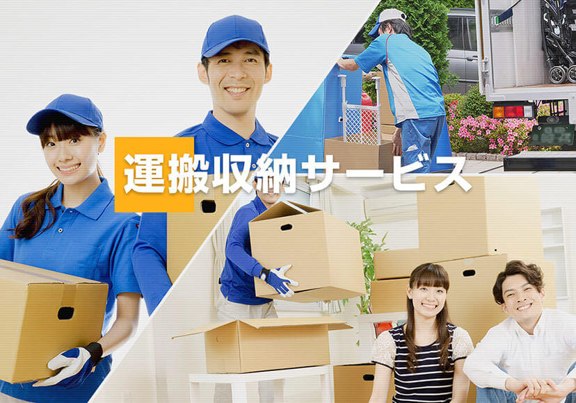 運搬収納サービス
